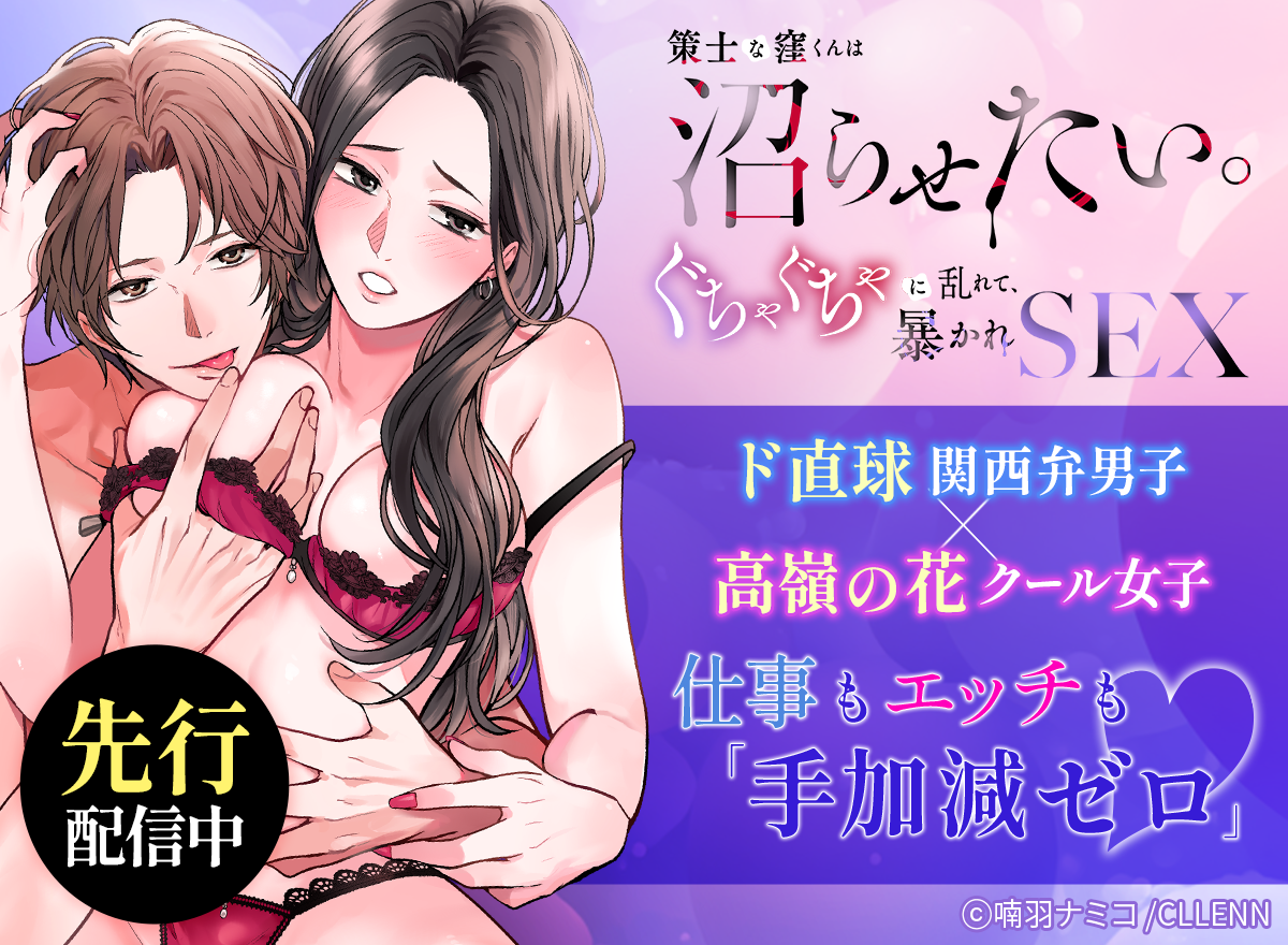 策士な窪くんは沼らせたい。ぐちゃぐちゃに乱れて、暴かれSEX