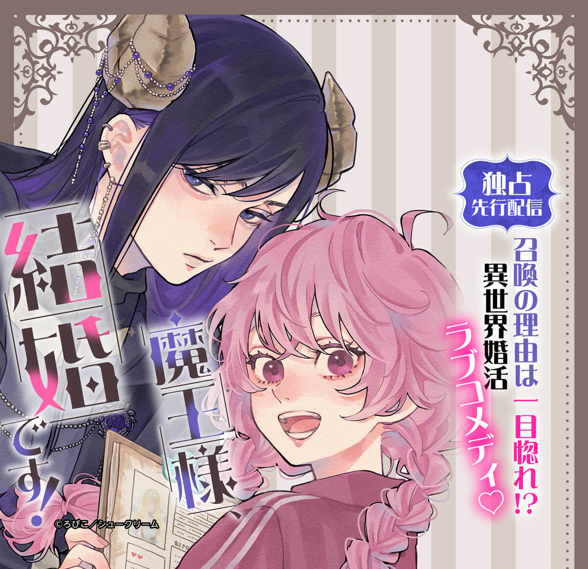 魔王様、結婚です!【単話】
