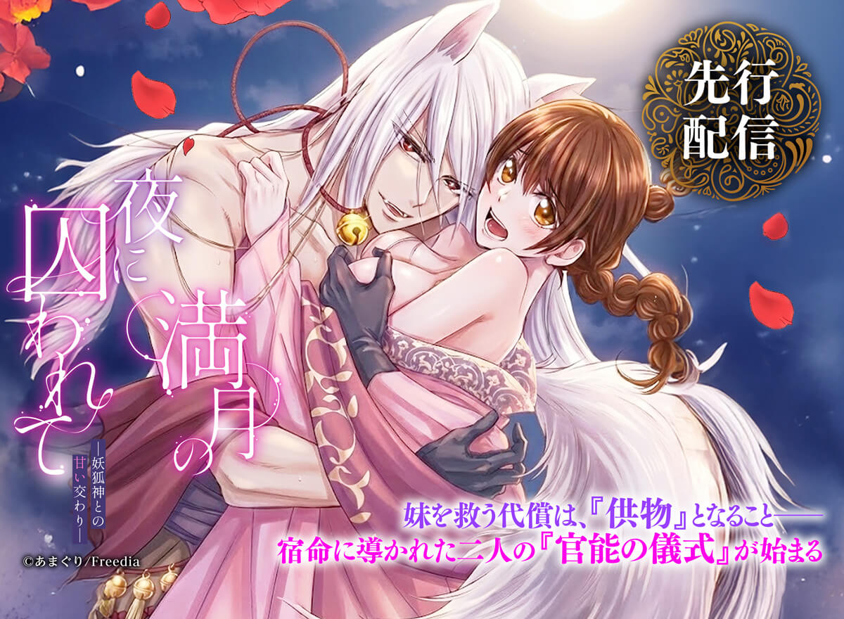 満月の夜に囚われて ―妖狐神との甘い交わり―