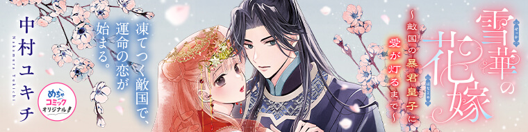 雪華の花嫁～敵国の暴君皇子に愛が灯るまで～