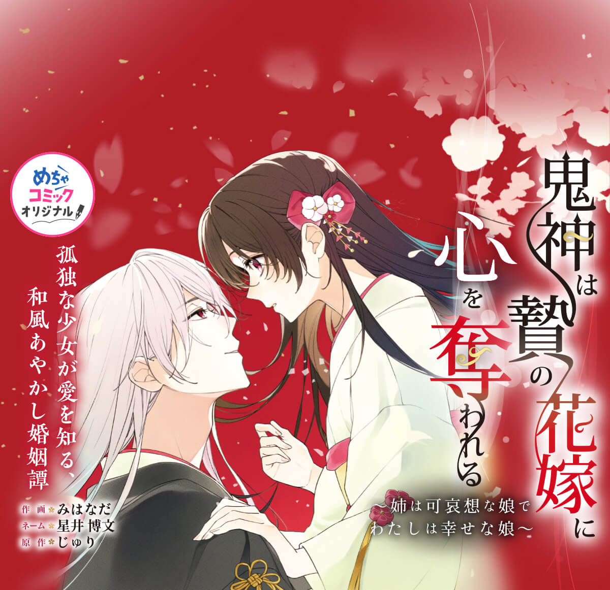 鬼神は贄の花嫁に心を奪われる～姉は可哀想な娘でわたしは幸せな娘～