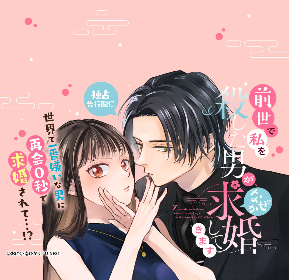 前世で私を殺した男が、なぜか求婚してきます