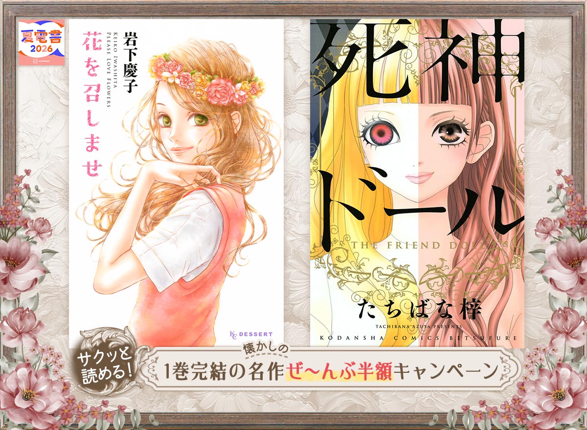 【夏電書2026】1巻完結の名作ぜ～んぶ半額キャンペーン