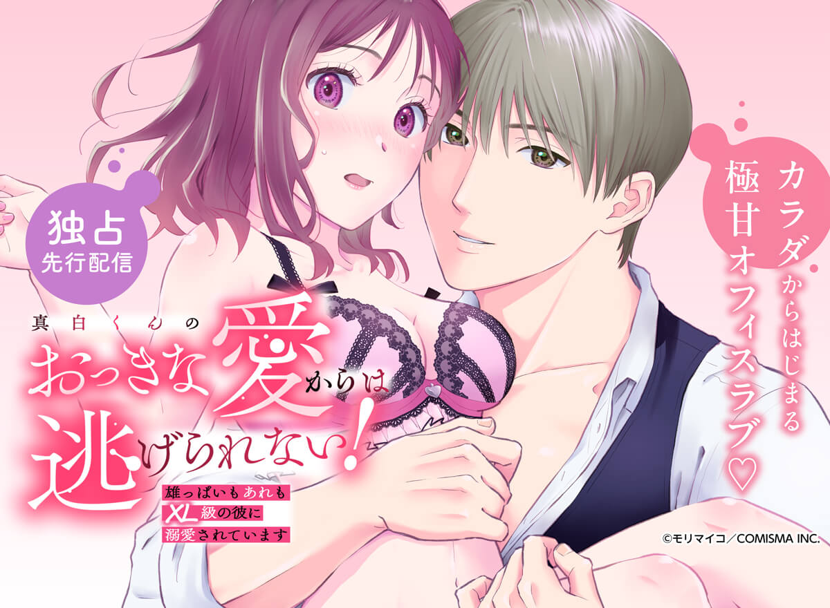 真白くんのおっきな愛からは逃げられない！～雄っぱいもあれもXL級の彼に溺愛されています～