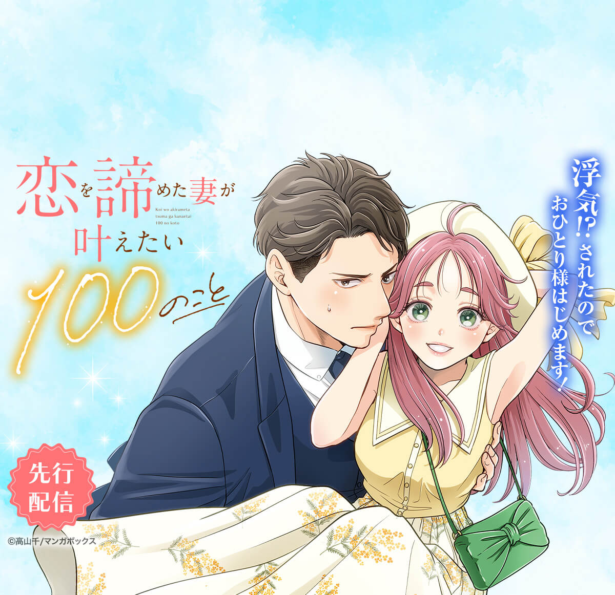 恋を諦めた妻が叶えたい100のこと