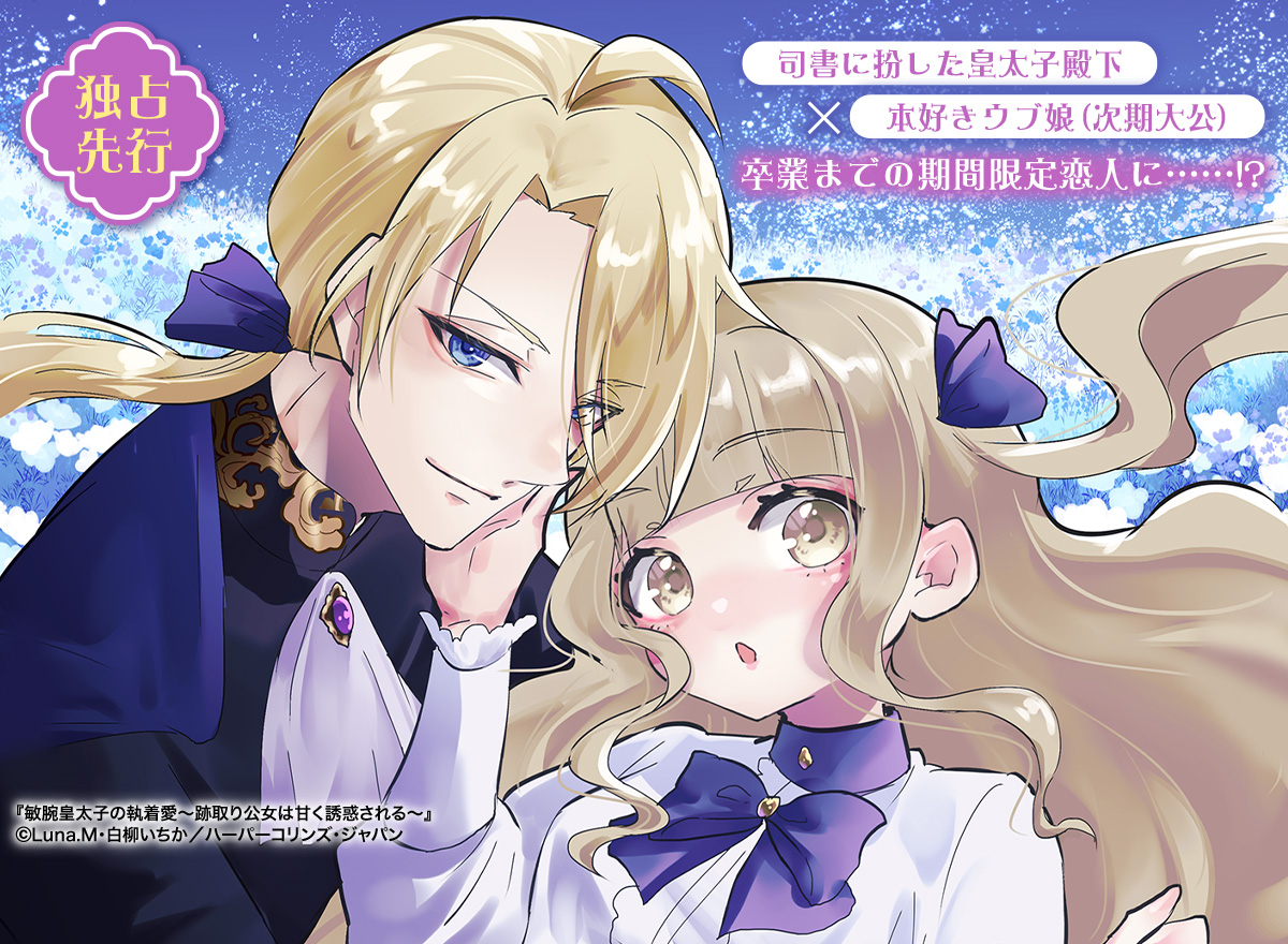 敏腕皇太子の執着愛～跡取り公女は甘く誘惑される～【分冊版】