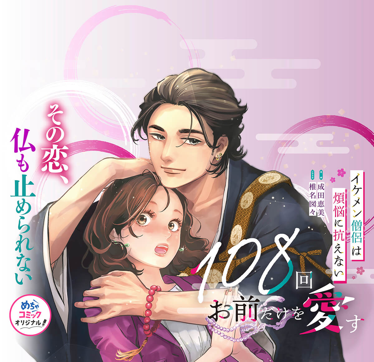 108回お前だけを愛す～イケメン僧侶は煩悩に抗えない～