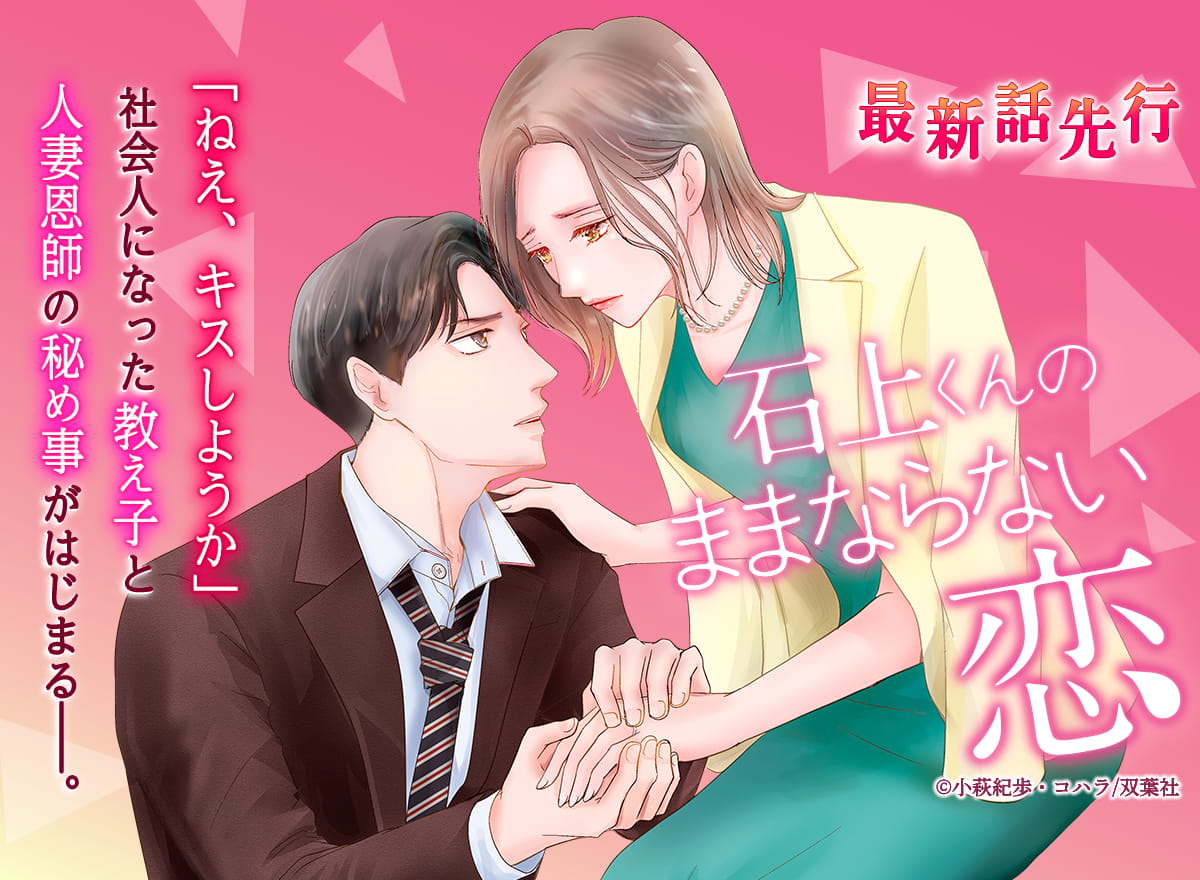 石上くんのままならない恋