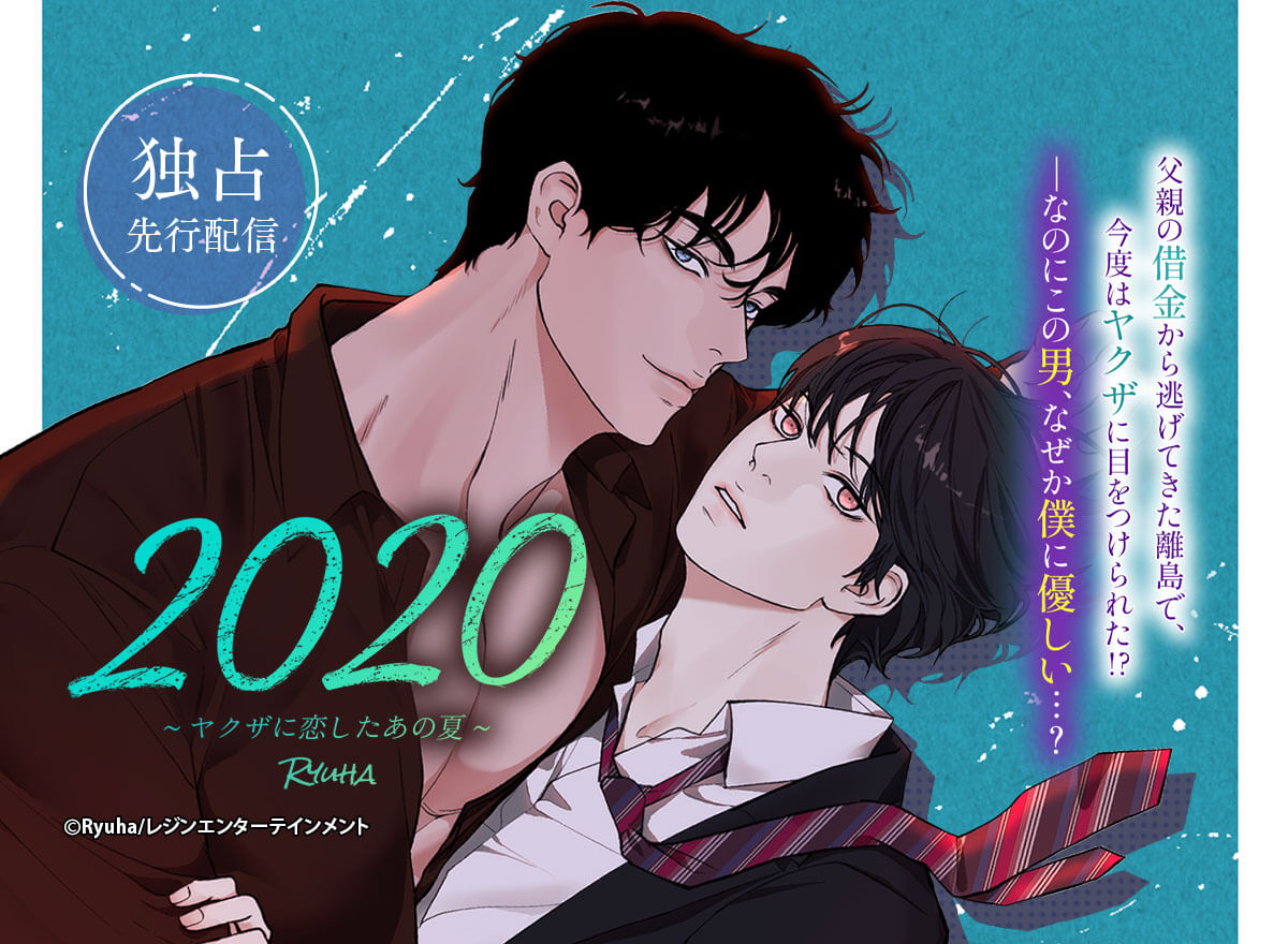2020～ヤクザに恋したあの夏～