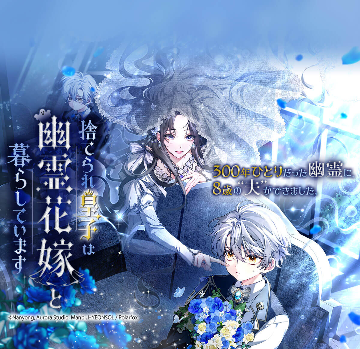 捨てられ皇子は幽霊花嫁と暮らしています