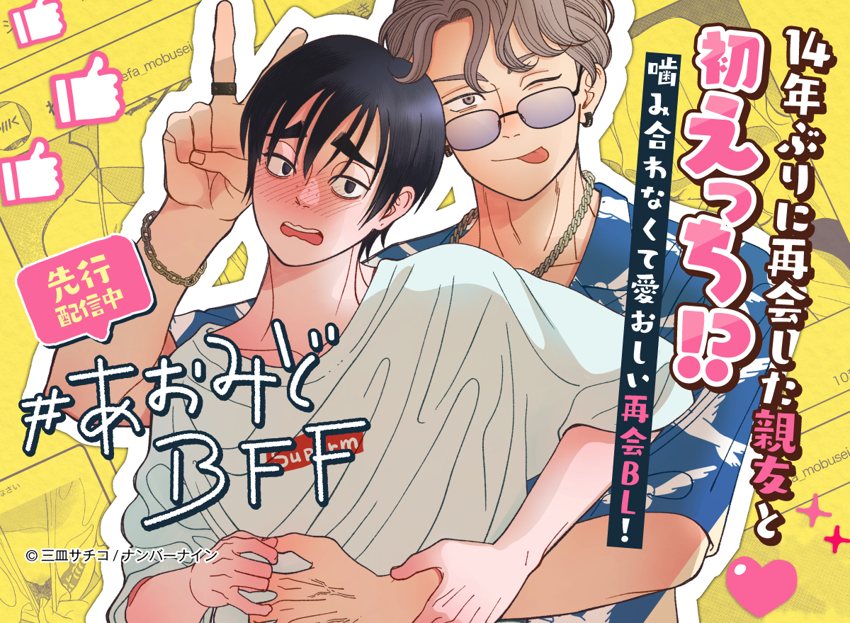 #あおみどBFF【連載版】
