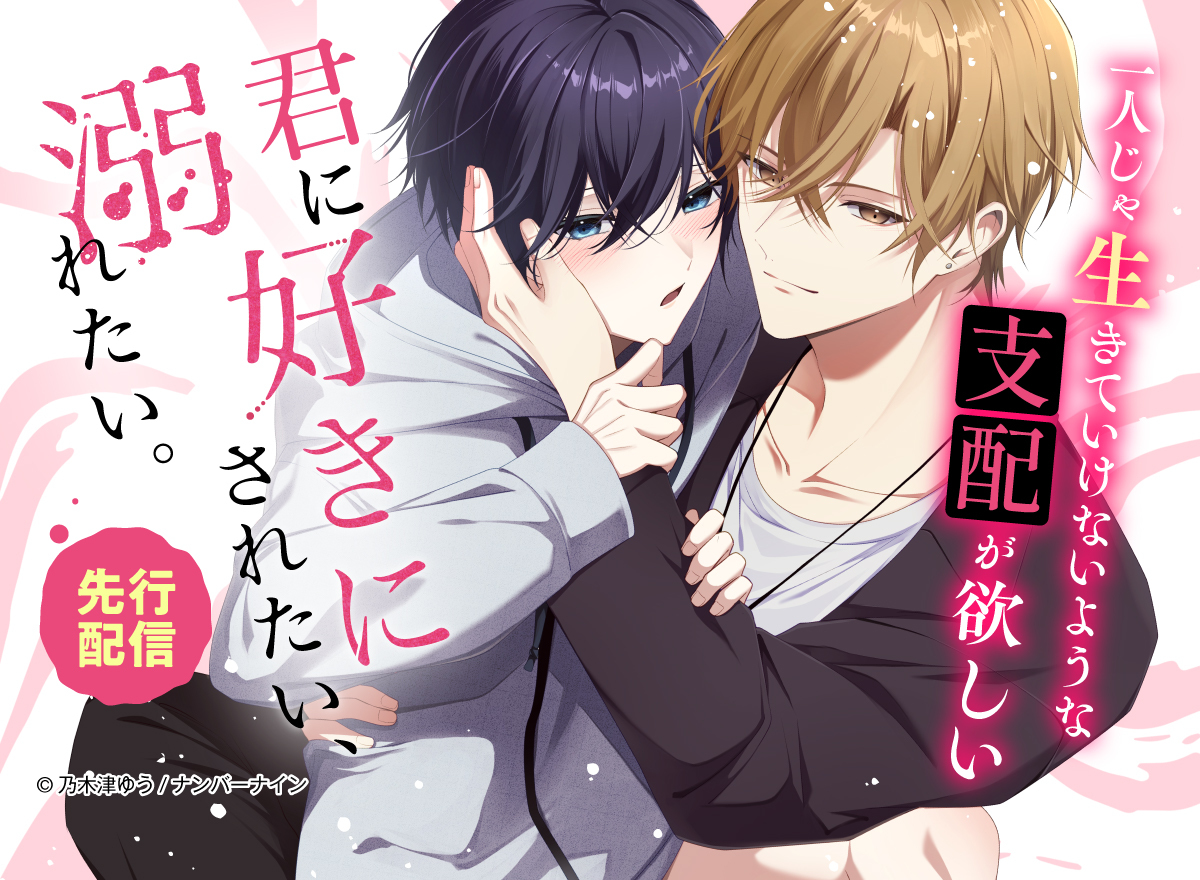 君に好きにされたい、溺れたい。【連載版】