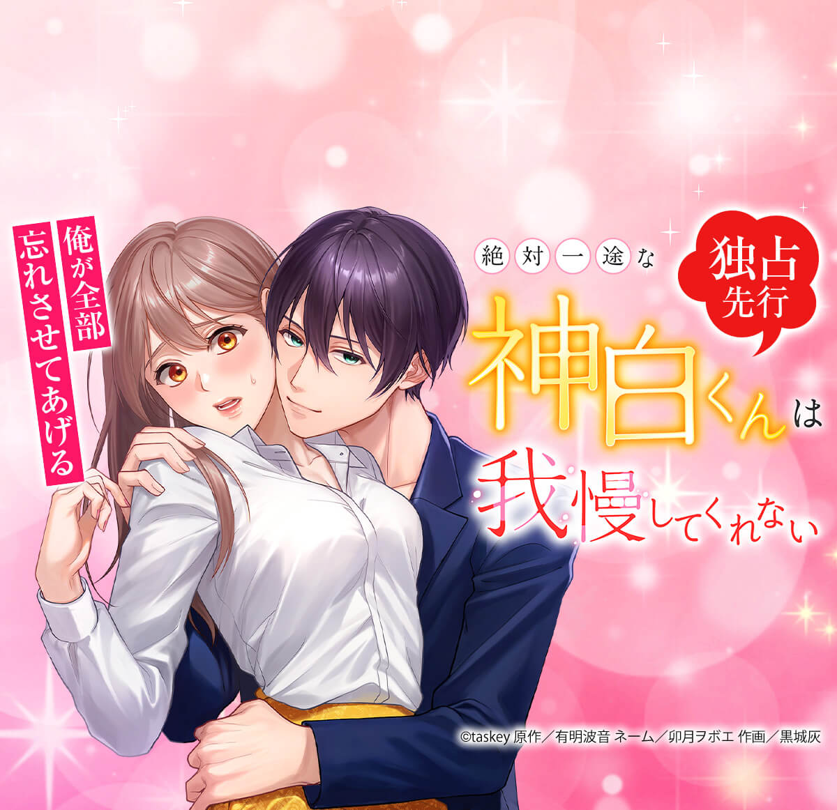 絶対一途な神白くんは我慢してくれない