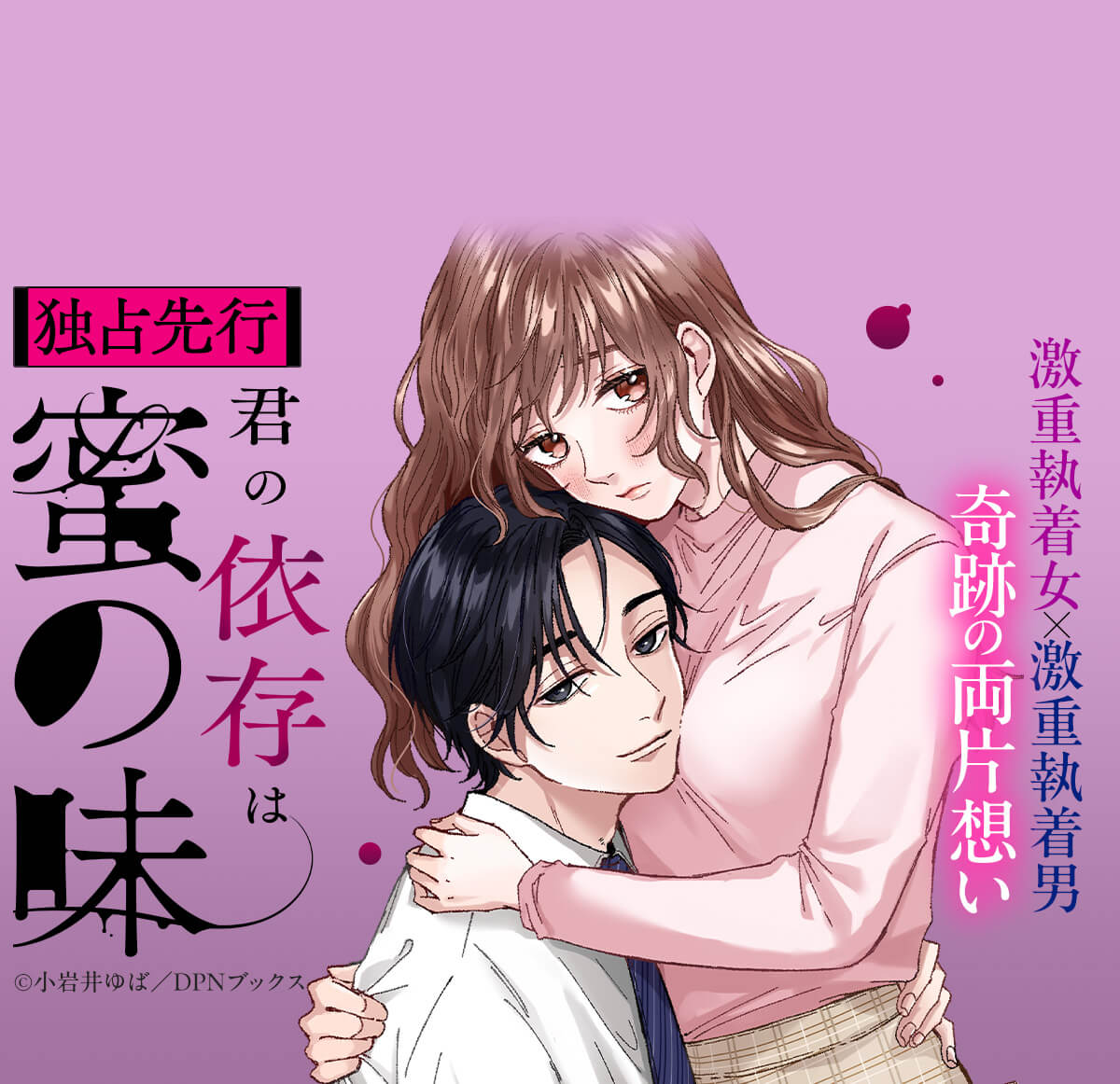 君の依存は蜜の味