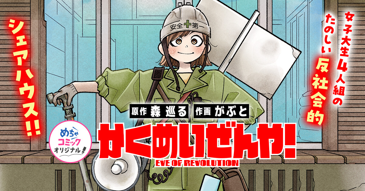 かくめいぜんや!