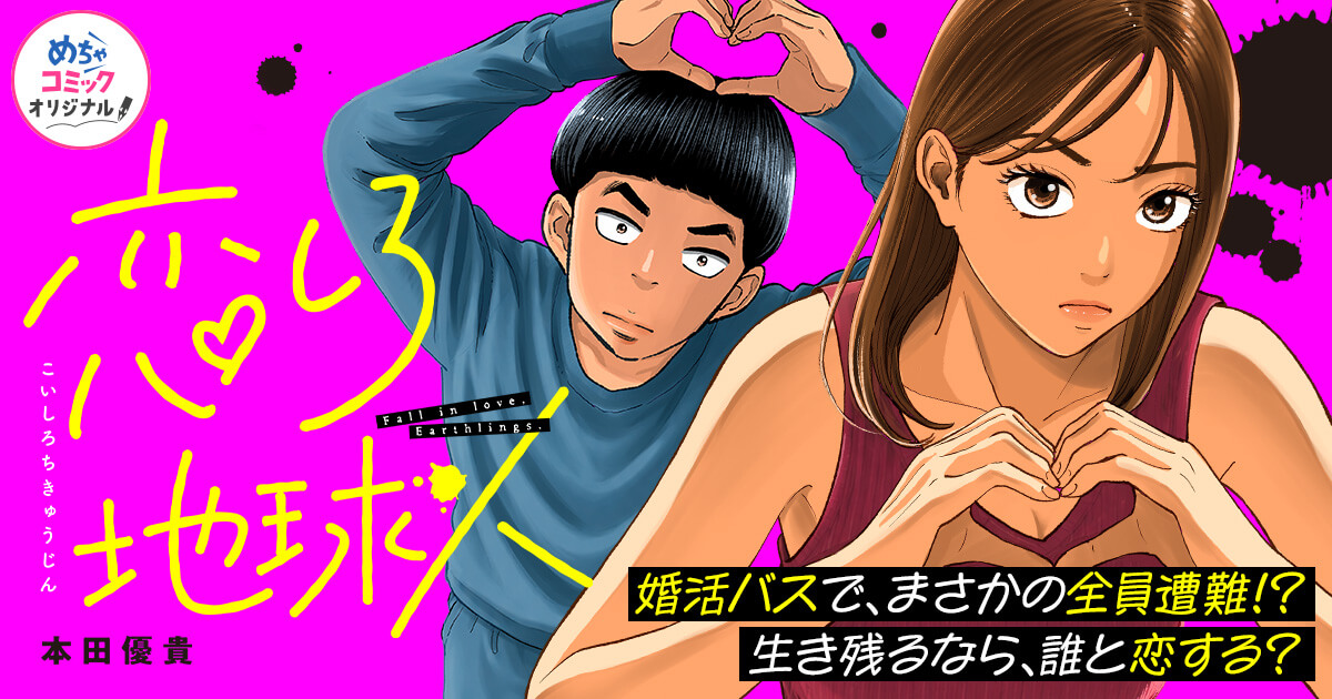 恋しろ地球人