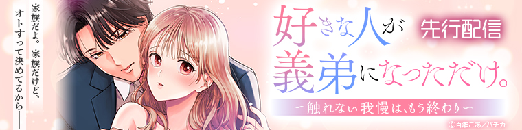好きな人が義弟になっただけ。～触れない我慢は、もう終わり