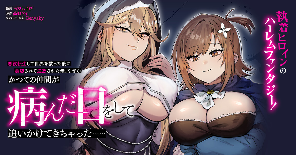 悪役転生して世界を救った後に裏切られて追放された俺、なぜかかつての仲間が病んだ目をして追いかけてきちゃった……
