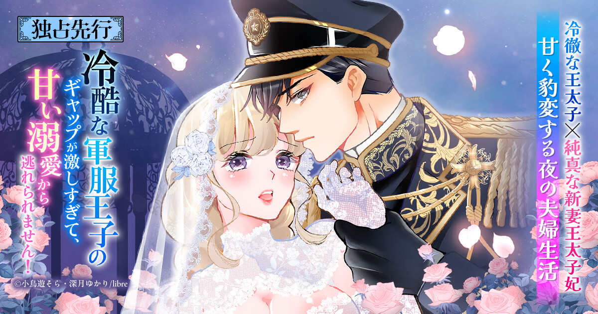 冷酷な軍服王子のギャップが激しすぎて、甘い溺愛から逃れられません!