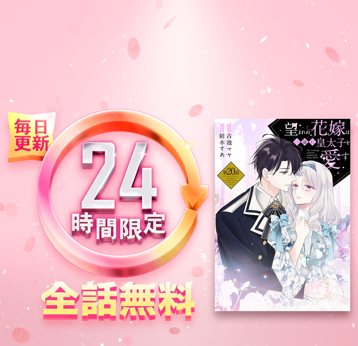 1日限定全話無料「望まれぬ花嫁は一途に皇太子を愛す《フルカラー》(分冊版)」