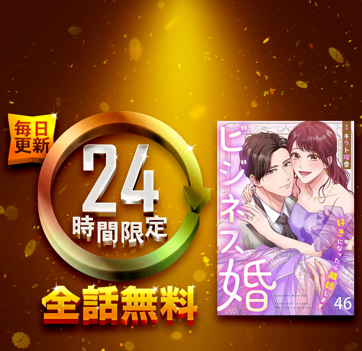 1日限定全話無料「ビジネス婚ー好きになったら離婚しますー」