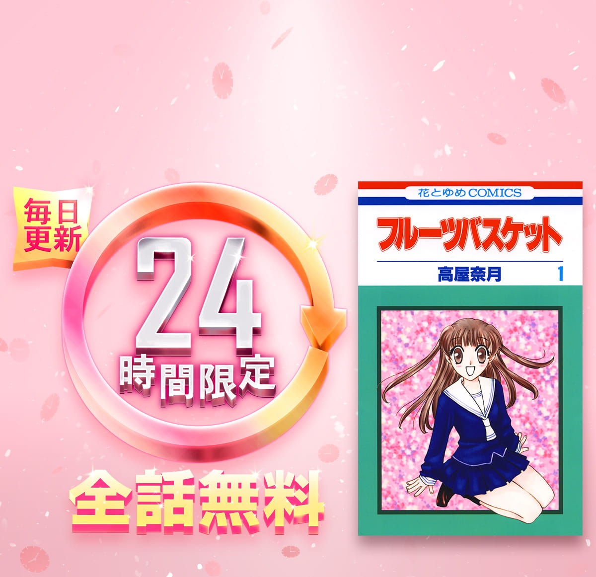 1日限定全話無料「フルーツバスケット」