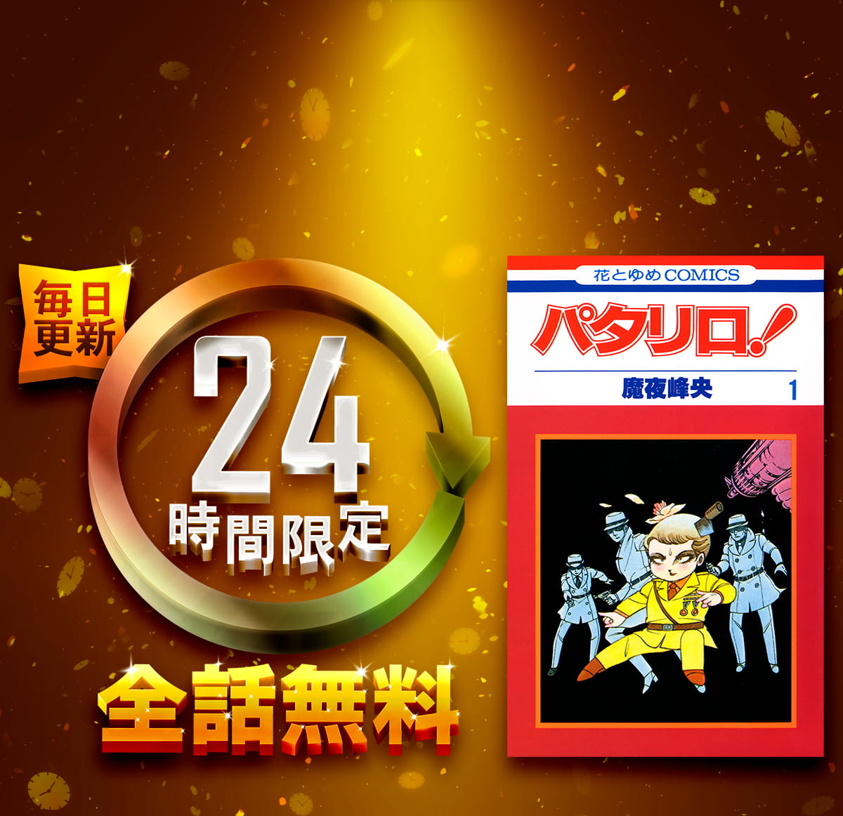 1日限定全話無料「パタリロ!」