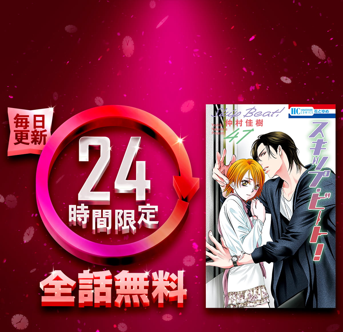 1日限定全話無料「スキップ・ビート!」