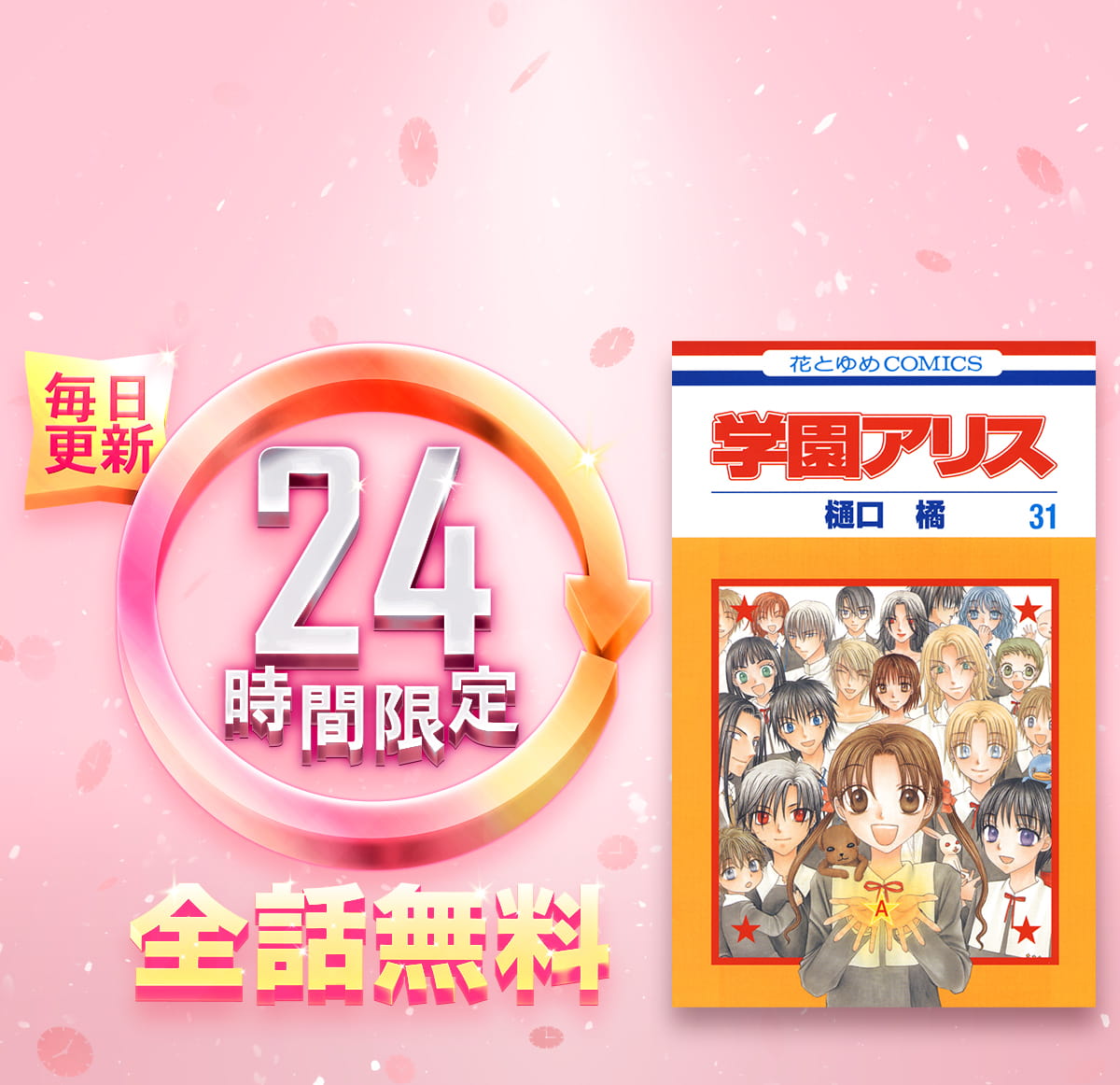 1日限定全話無料「学園アリス」