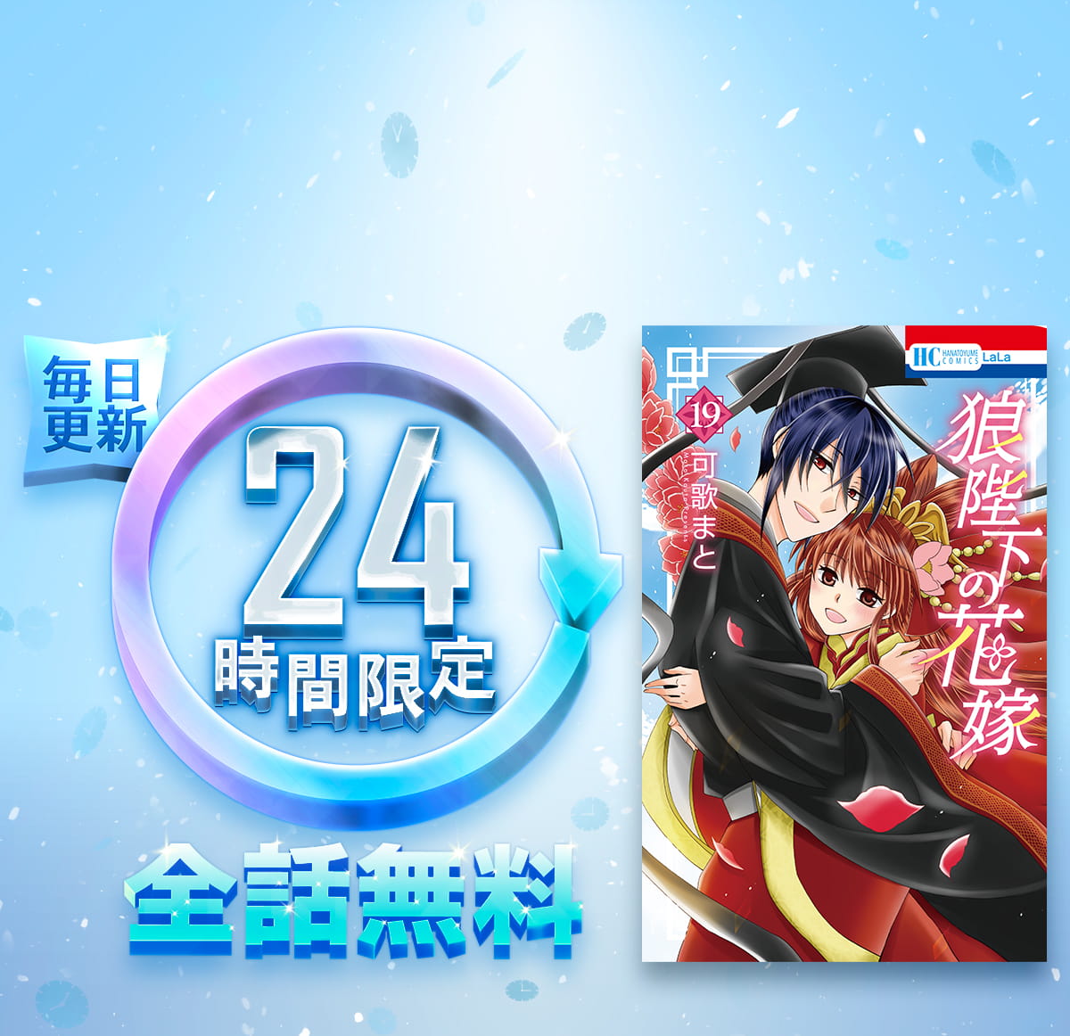 1日限定全話無料「狼陛下の花嫁」
