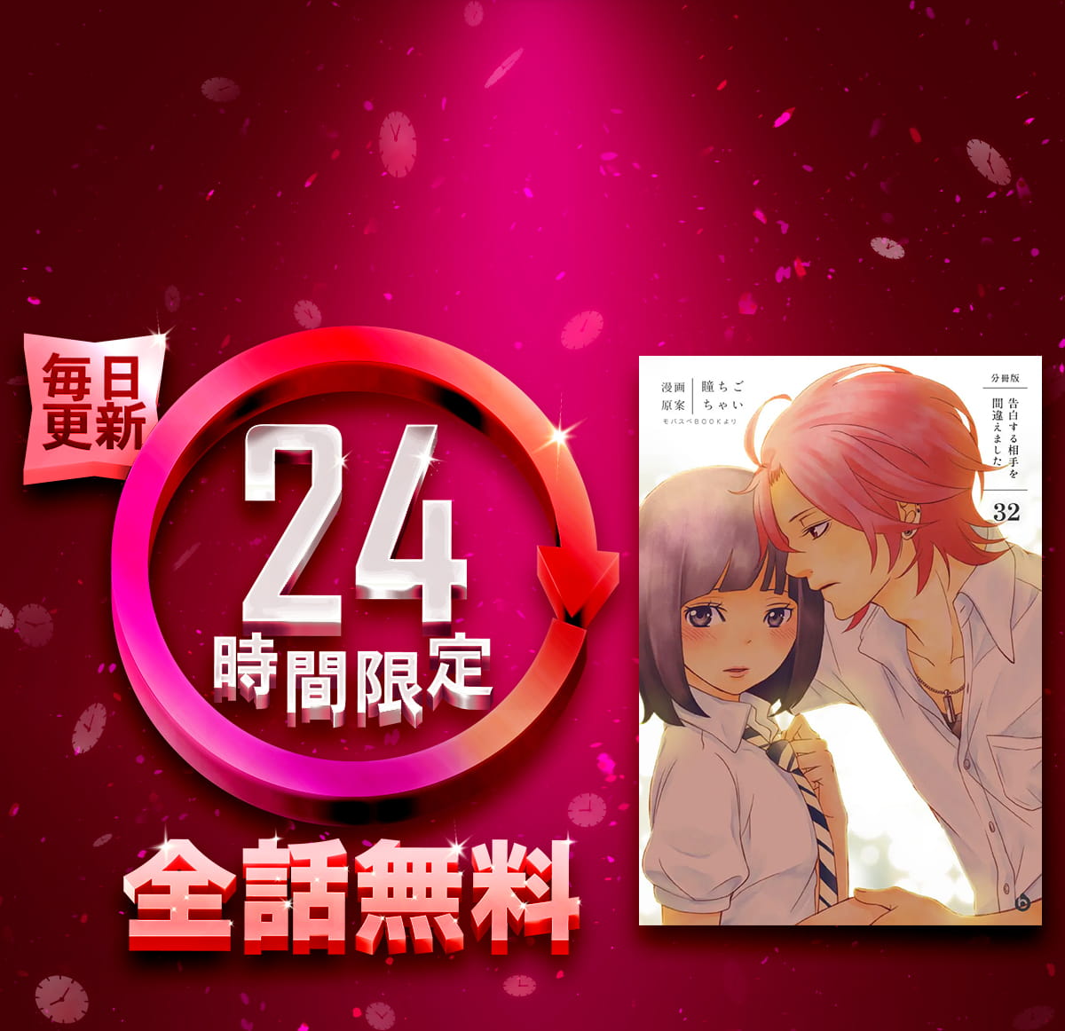 1日限定全話無料「告白する相手を間違えました【分冊版】」