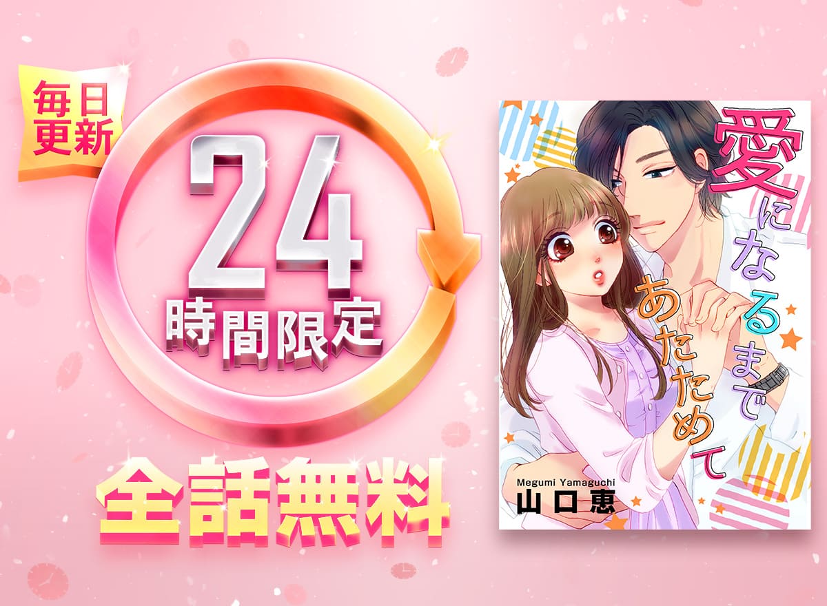 24時間限定 全話無料祭