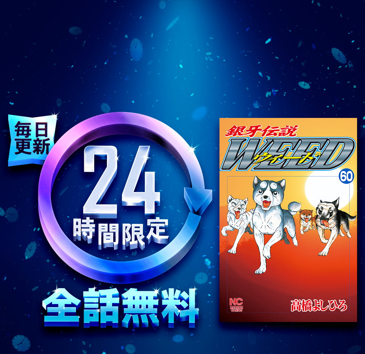 1日限定全話無料「銀牙伝説ウィード」