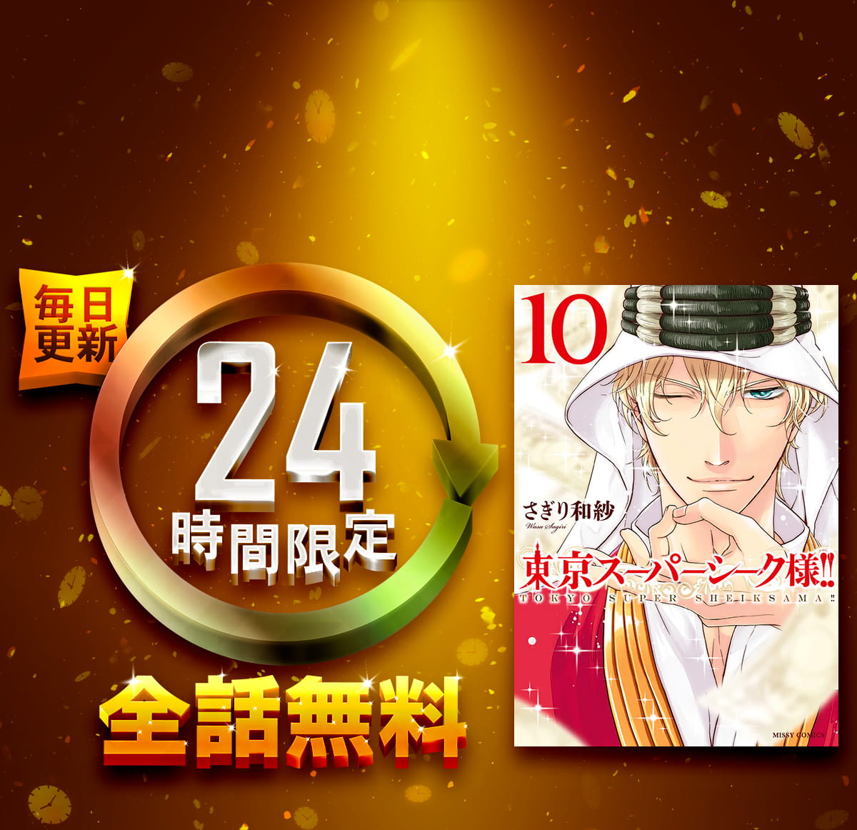 1日限定全話無料「東京スーパーシーク様!!」