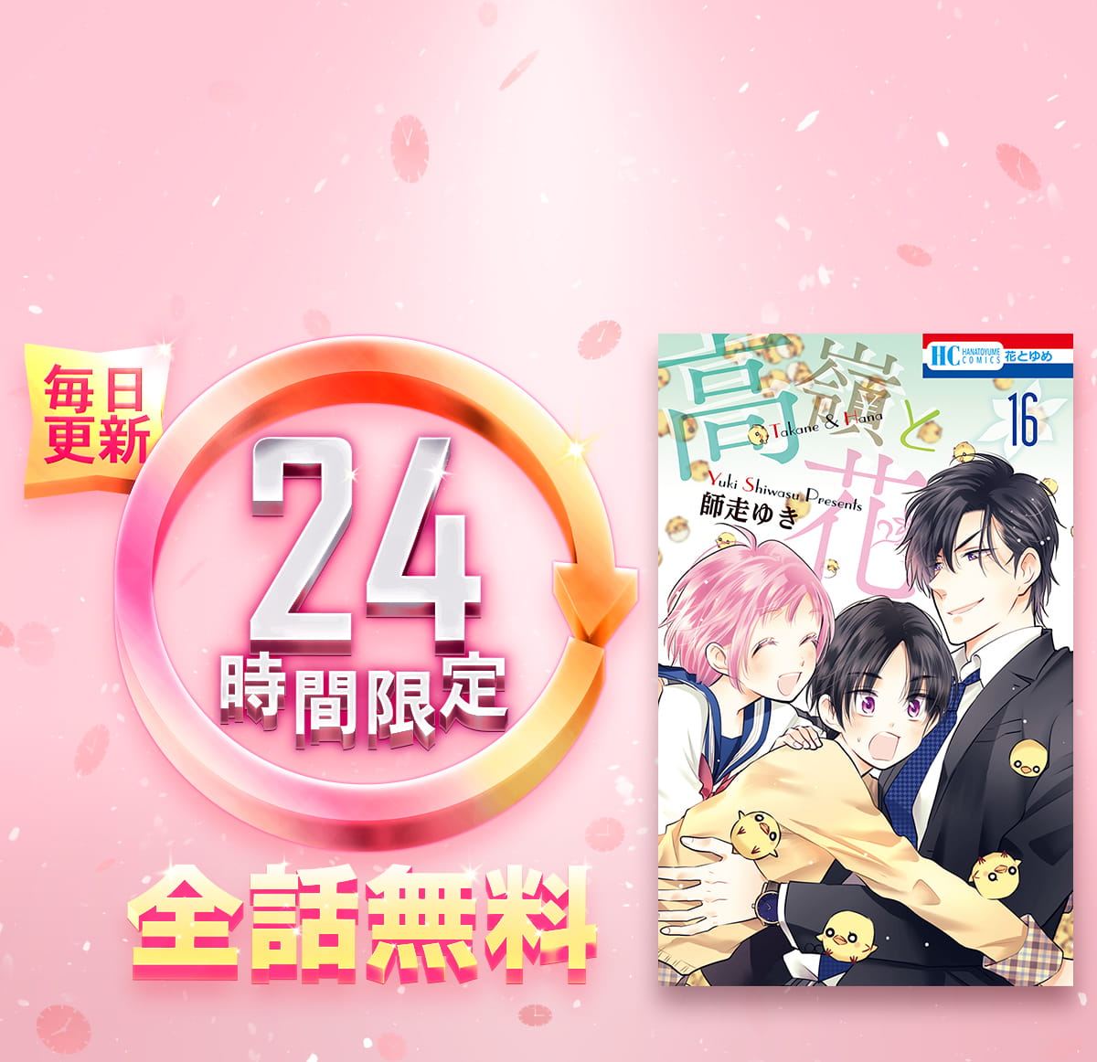 1日限定全話無料「高嶺と花」