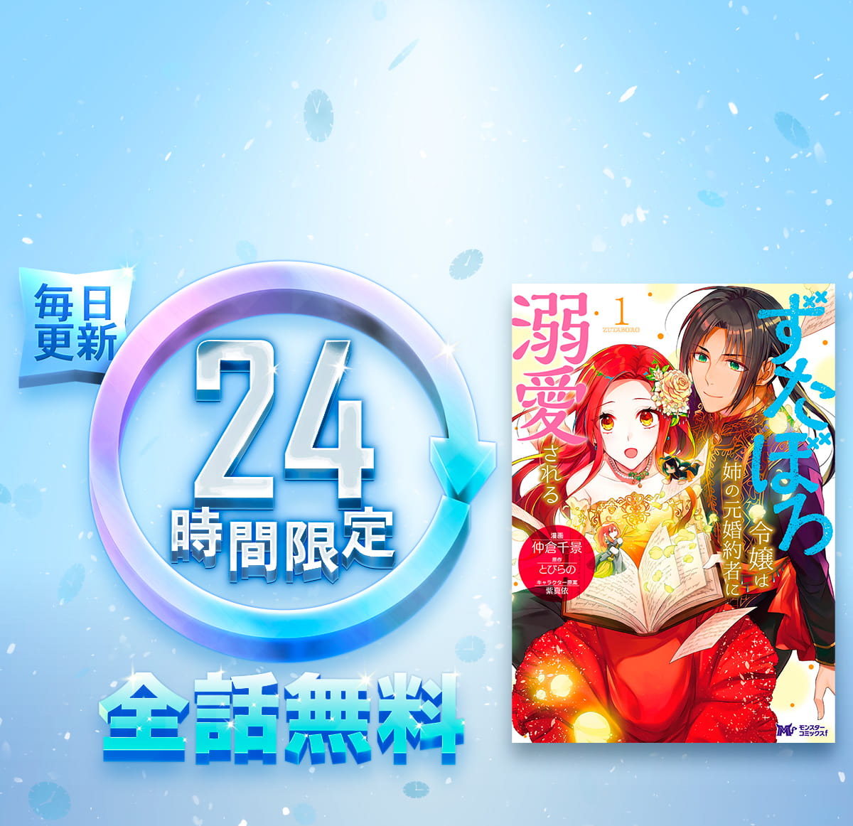 1日限定全話無料「ずたぼろ令嬢は姉の元婚約者に溺愛される(コミック)」
