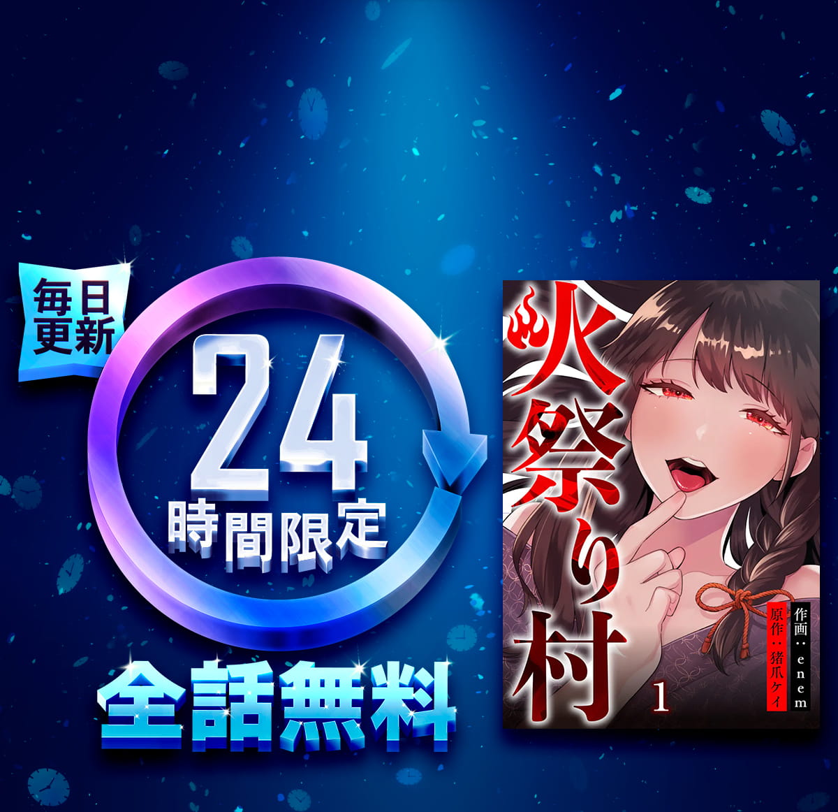 1日限定全話無料「火祭り村」