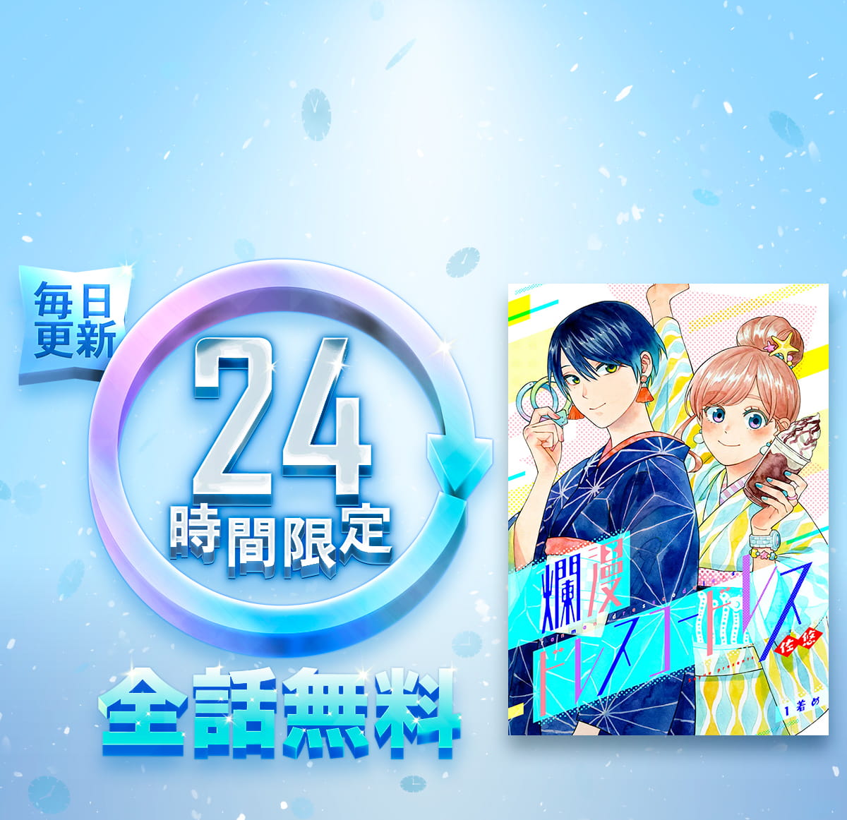 1日限定全話無料「爛漫ドレスコードレス」