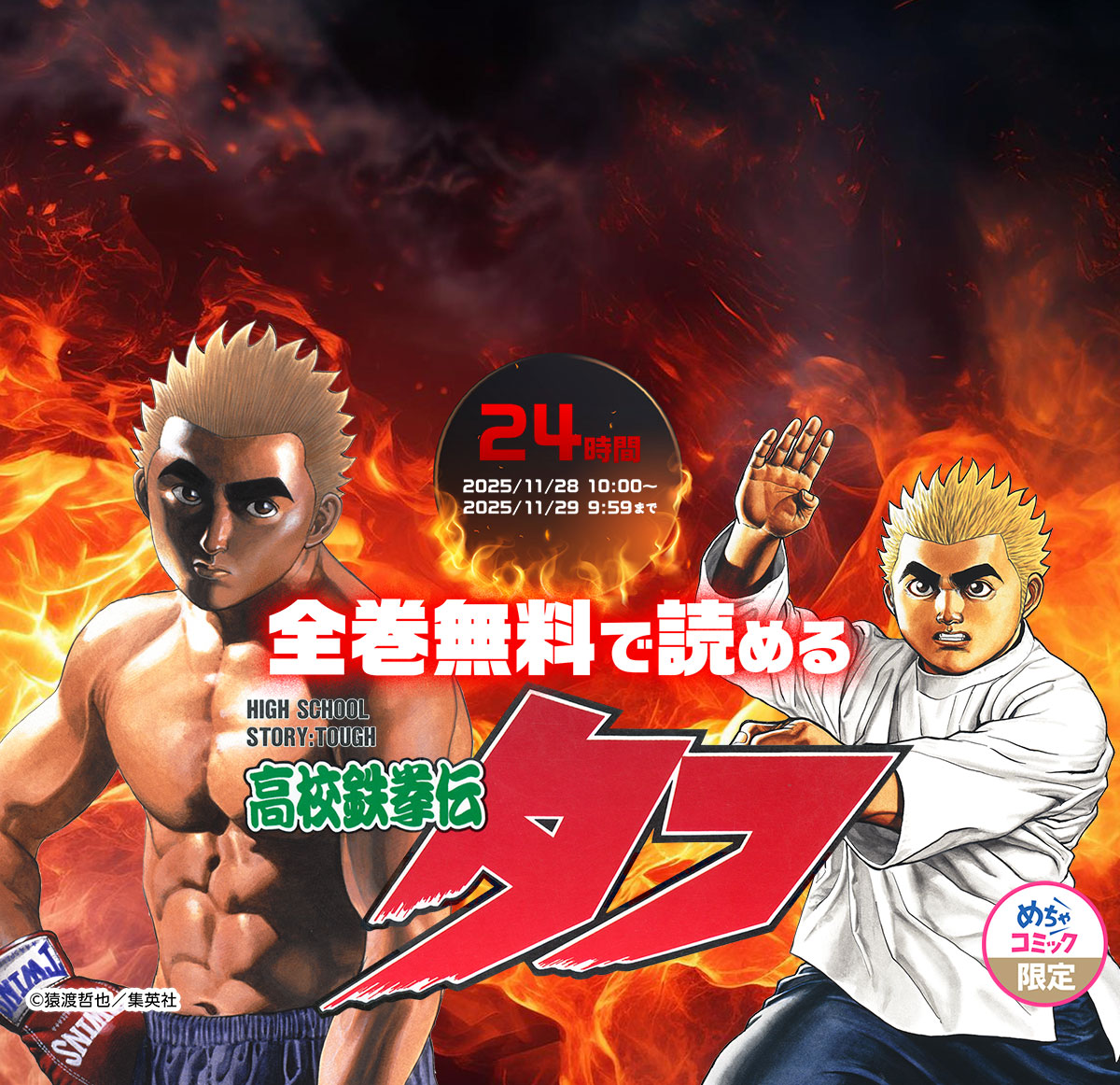 全巻無料キャンペーン「高校鉄拳伝タフ」
