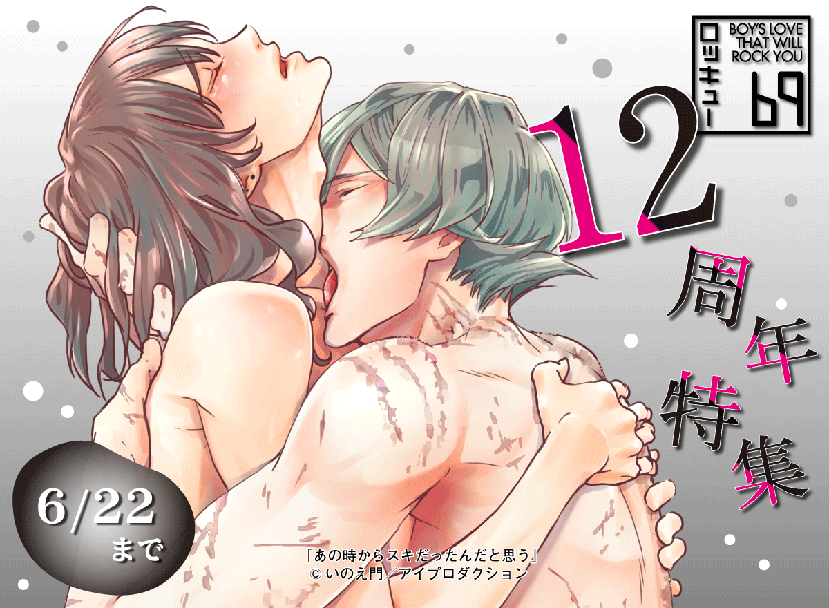 69ロッキュー12周年記念スペシャルフェア