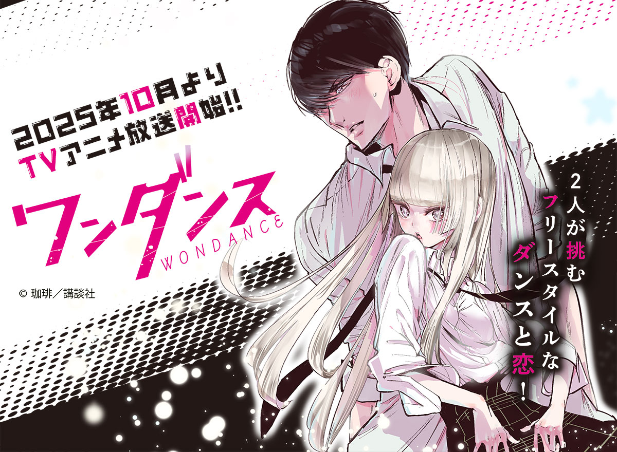 ワンダンス