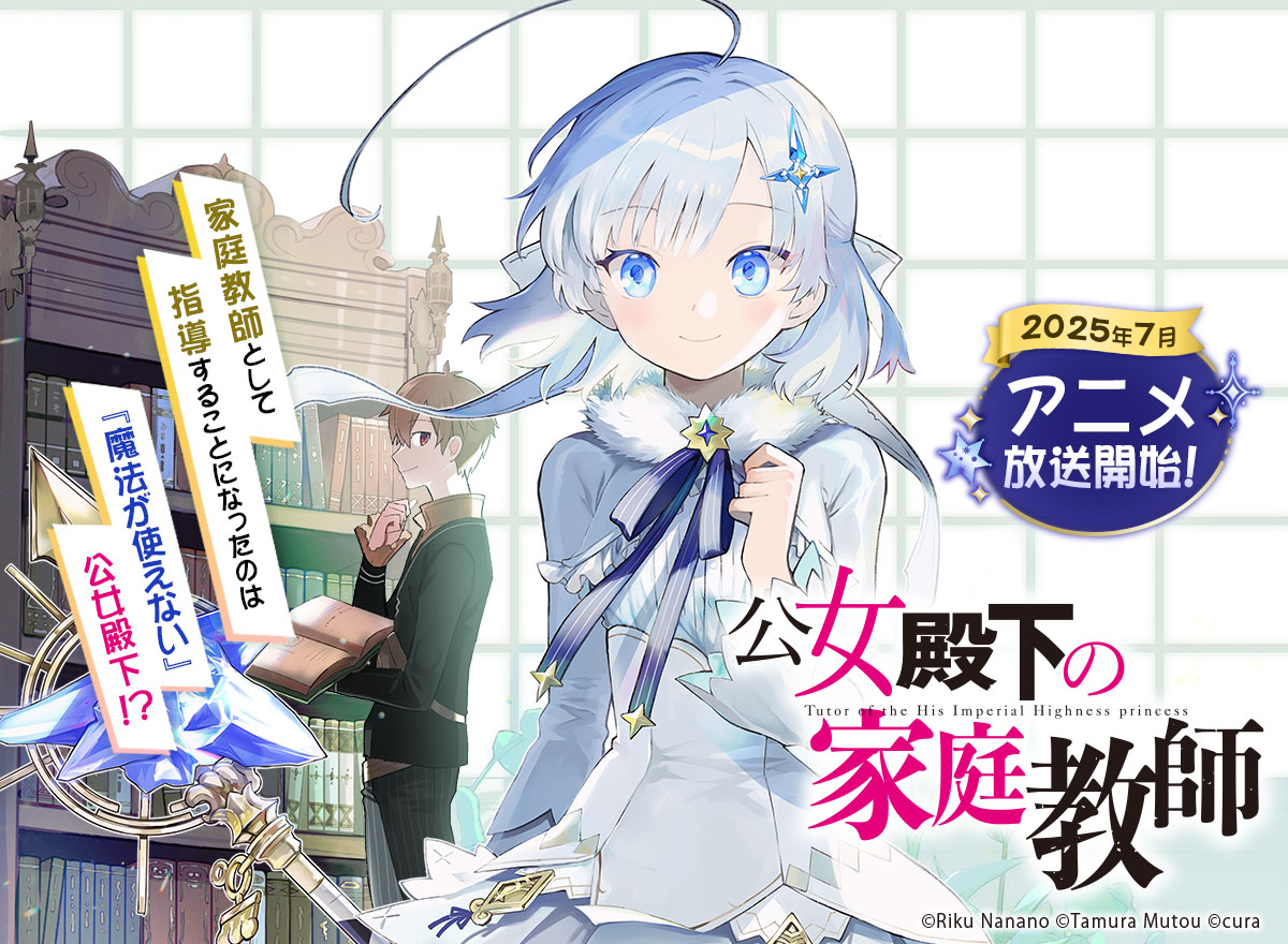 公女殿下の家庭教師
