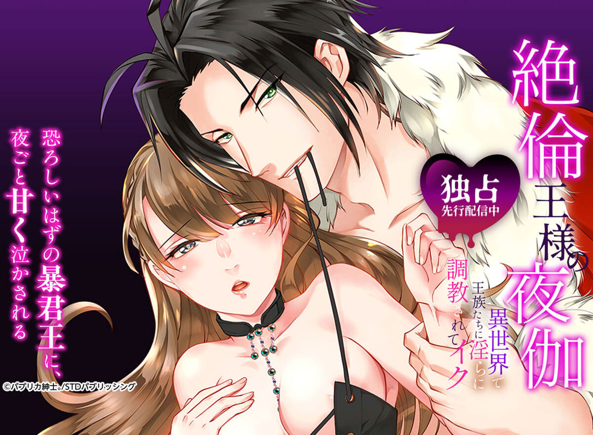 絶倫王様の夜伽～異世界で王族たちに淫らに調教されてイク