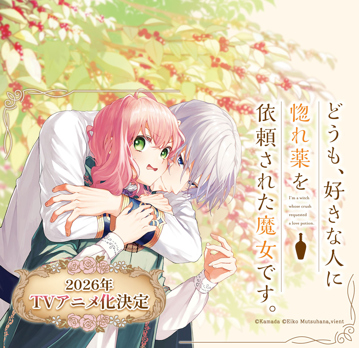 どうも、好きな人に惚れ薬を依頼された魔女です。