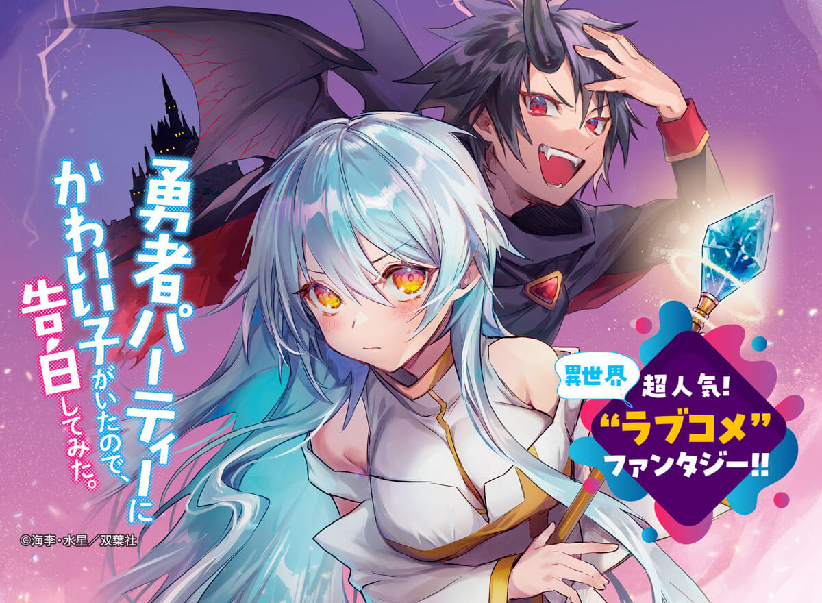 勇者パーティーにかわいい子がいたので、告白してみた。(コミック)