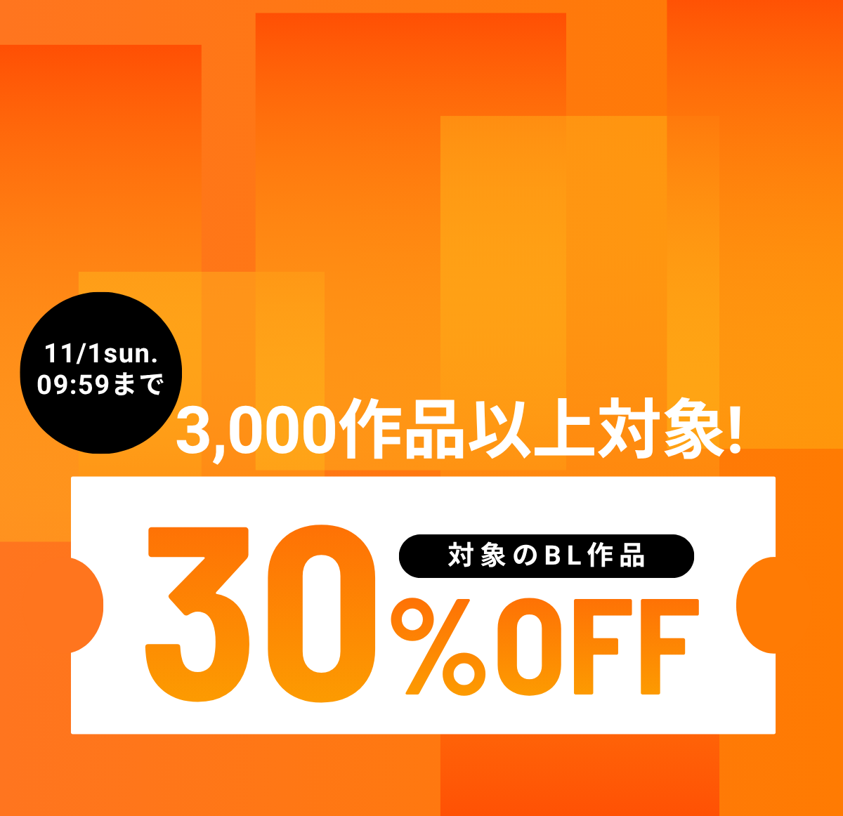 【3,000作品以上対象！】人気のBL作品をおトクに読もう！