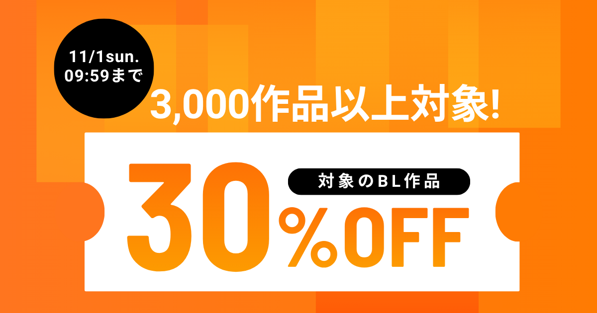 【3,000作品以上対象！】人気のBL作品をおトクに読もう！