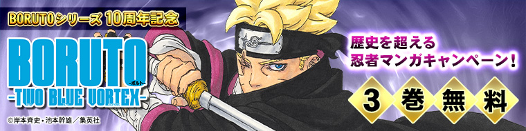 「BORUTO」シリーズ10周年記念！歴史を超える忍者マンガキャンペーン！