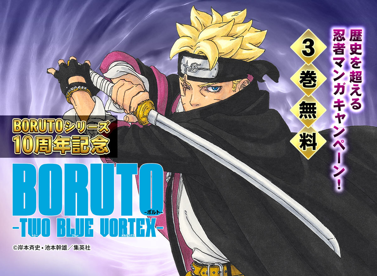 「BORUTO」シリーズ10周年記念！