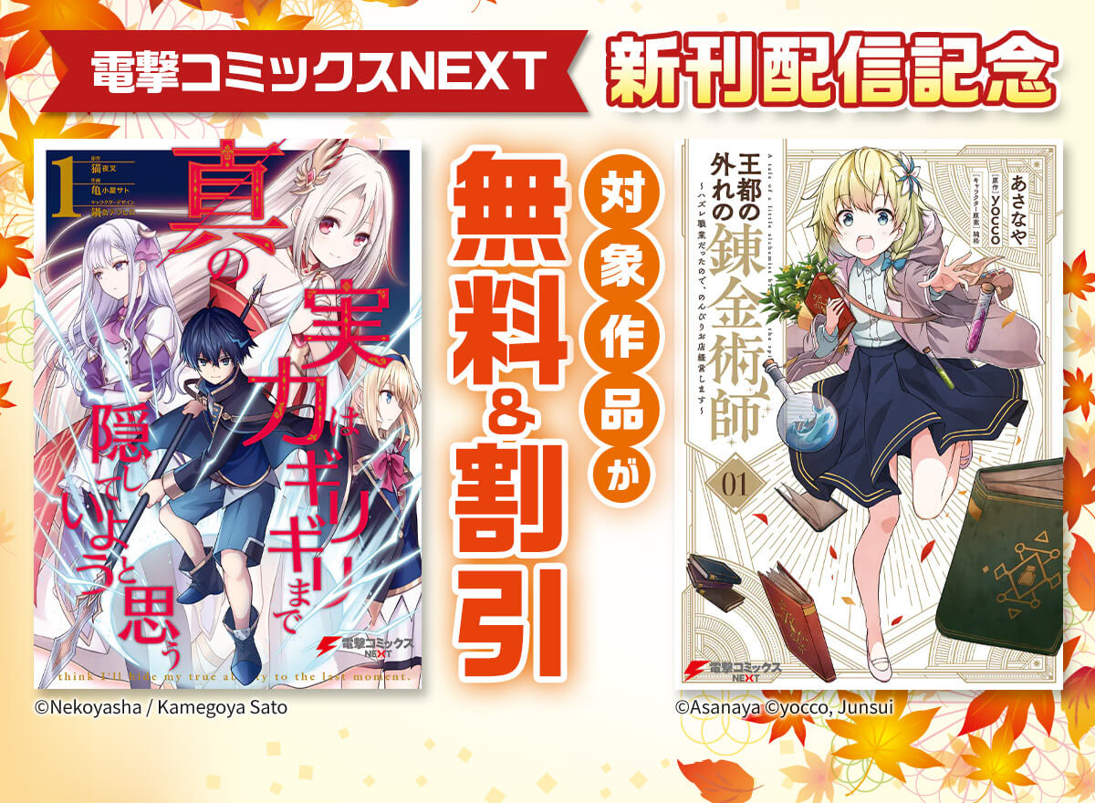 【電撃コミックスNEXT】新刊配信記念